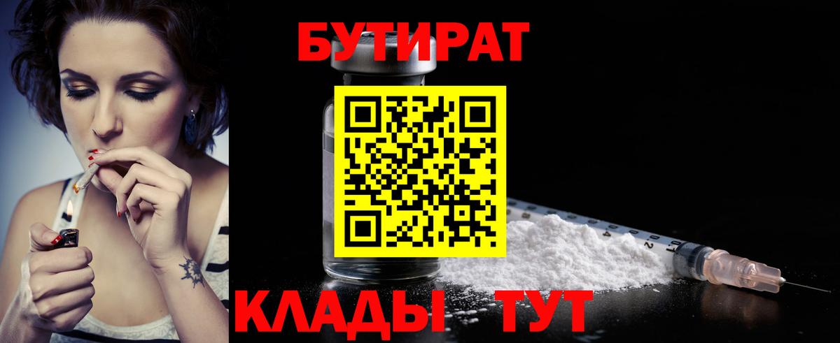 БУТИРАТ вода  Вход с VPN  Семёнов 