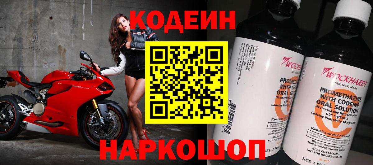 Codein напиток Lean (лин)  Вход с VPN  Семёнов 